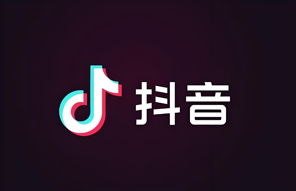 抖音电商
